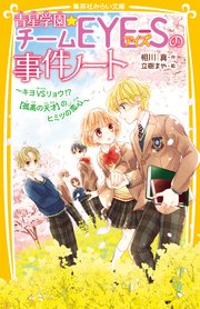 青星学園★チームEYE‐Sの事件ノート ～キヨVSリョウ！？ 【孤高の天才】のヒミツの恋心～