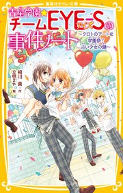 青星学園★チームEYE‐Sの事件ノート ～クロトのアートな学園祭！ 占い少女の謎～