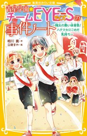 青星学園★チームEYE‐Sの事件ノート ～翔太の熱い体育祭！ ハチマキにこめた気持ち～