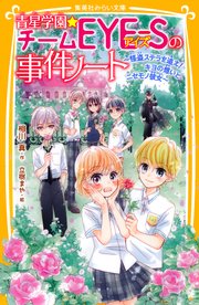 青星学園★チームEYE‐Sの事件ノート ～怪盗ステラを追え！ キヨの想いとニセモノ彼女～