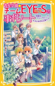 青星学園★チームEYE‐Sの事件ノート ～危険なサマーキャンプ！ キヨとゆずの三角ラブ～