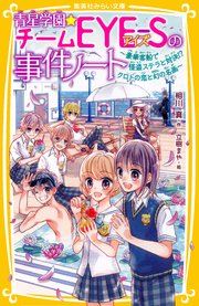 青星学園★チームEYE‐Sの事件ノート ～豪華客船で怪盗ステラと対決！？ クロトの恋と幻の名画～