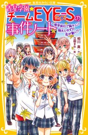 青星学園★チームEYE‐Sの事件ノート ～修学旅行で胸キュン！ 翔太とゆずの恋が動く！？～