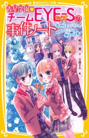 青星学園★チームEYE‐Sの事件ノート ～恋が灯るクリスマス！ ゆずのヒミツと翔太の決意～