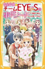 青星学園★チームEYE‐Sの事件ノート