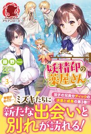 妖精印の薬屋さん 3