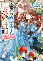 魔界の廃王子の求婚計画