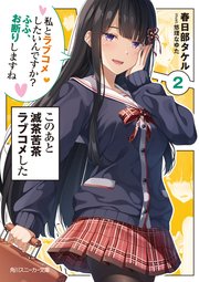 このあと滅茶苦茶ラブコメした２　私とラブコメしたいんですか？　ふふ、お断りしますね