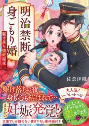 明治禁断身ごもり婚～駆け落ち懐妊秘夜～