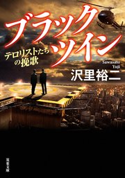 ブラックツイン ： 3 テロリストたちの挽歌