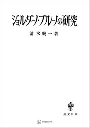 ジョルダーノ・ブルーノの研究