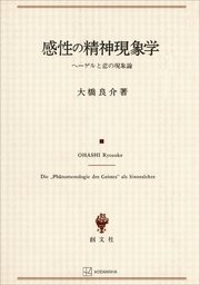 感性の精神現象学 ヘーゲルと悲の現象論