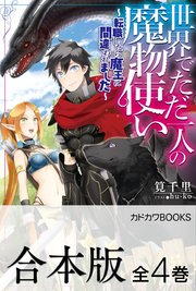 世界でただ一人の魔物使い ～転職したら魔王に間違われました～