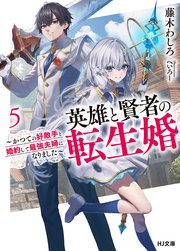 【電子版限定特典付き】英雄と賢者の転生婚 5～かつての好敵手と婚約して最強夫婦になりました～