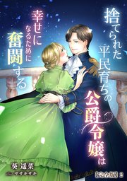 捨てられた平民育ちの公爵令嬢は幸せになるために奮闘する【完全版】2