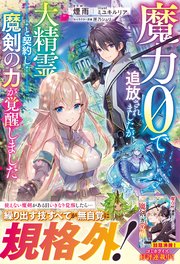 魔力0で追放されましたが、大精霊と契約し魔剣の力が覚醒しました