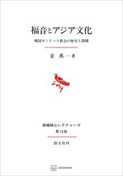 福音とアジア文化（長崎純心レクチャーズ） 韓国カトリック教会の歴史と課題