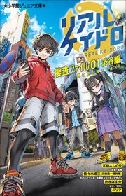 小学館ジュニア文庫 リアルケイドロ 捜査ファイル01 渋谷編 ～逃亡犯を追いつめろ！～