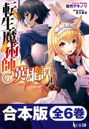 合本版 転生魔術師の英雄譚