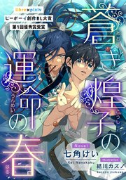 蒼き煌子の運命の春
