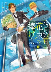 3月22日、花束を捧げよ