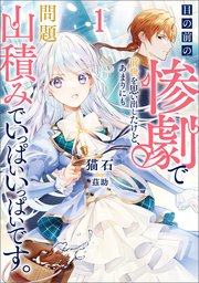 目の前の惨劇で前世を思い出したけど、あまりにも問題山積みでいっぱいいっぱいです。 表紙