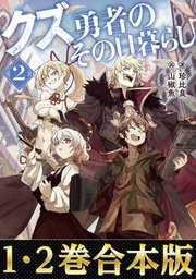クズ勇者のその日暮らし