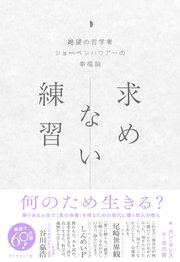 求めない練習