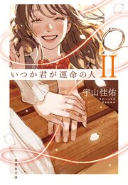 いつか君が運命の人