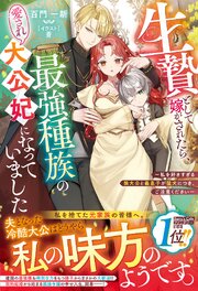 生贄として嫁がされたら、最強種族の愛され大公妃になっていました～私を好きすぎる狼大公と義息子が猛犬につき、ご注意ください～