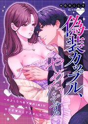 偽装カップル、やめたいです。～炎上したら年下彼氏(仮)がガチ恋家凸してきました～