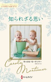 知られざる思い キャロル・モーティマー・コレクション