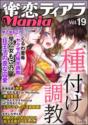 蜜恋ティアラMania Vol.19 種付け調教