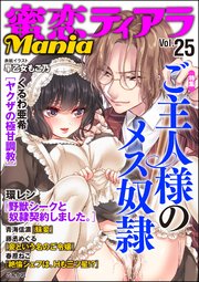 蜜恋ティアラMania Vol.25 ご主人様のメス奴隷