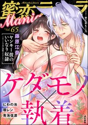 蜜恋ティアラMania Vol.65 ケダモノ×執着
