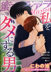 蜜恋ティアラMania Vol.78 私をダメにする男