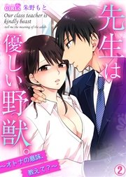 先生は優しい野獣。～オトナの意味、教えて？～ 2巻
