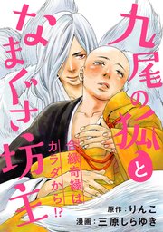 九尾の狐となまぐさ坊主 分冊版 5巻