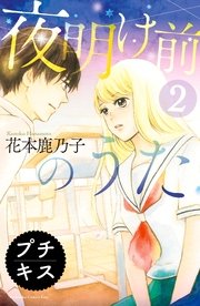 夜明け前のうた プチキス（2）