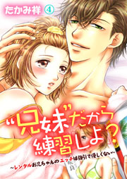 “兄妹”だから練習しよ?～レンタルお兄ちゃんのエッチは強引で優しくない～ 4巻