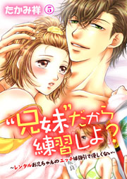 “兄妹”だから練習しよ?～レンタルお兄ちゃんのエッチは強引で優しくない～ 5巻
