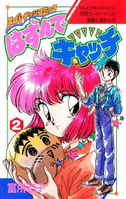 はずんでキャッチ 2