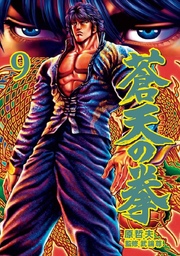 蒼天の拳 ９巻