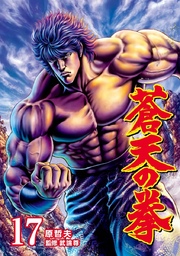 蒼天の拳 17巻