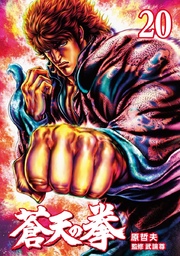 蒼天の拳 20巻