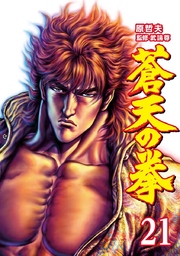 蒼天の拳 21巻