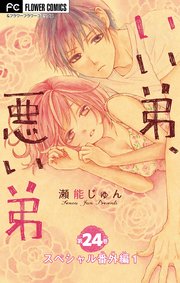いい弟、悪い弟【マイクロ】 24【スペシャル番外編1】