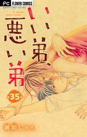 いい弟、悪い弟【マイクロ】 35