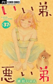 いい弟、悪い弟【マイクロ】 37