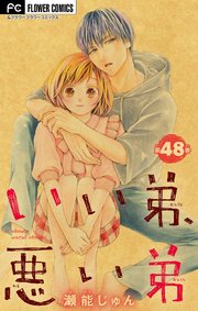 いい弟、悪い弟【マイクロ】 48